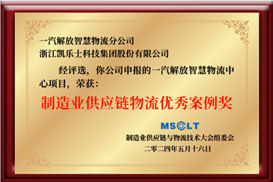 2024-第八屆制造業(yè)供應鏈與物流技術大會“物流優(yōu)秀案例獎”.jpg
